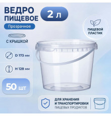 Ведро пищевое 2л с крышкой d-173 h-128 прозрачное (уп 50)