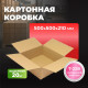 Коробка картонная 500*500*210 Т22В