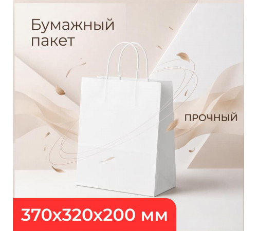 Пакет бумажный с круч. ручками 370*320*200 белый (уп250)