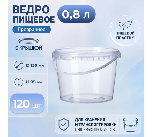 Ведро пищевое 0,8л с крышкой h-95 d-130 прозрачное (уп 120)