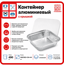 Контейнер алюминиевый с крышкой 149(150)x124 h44 490мл
