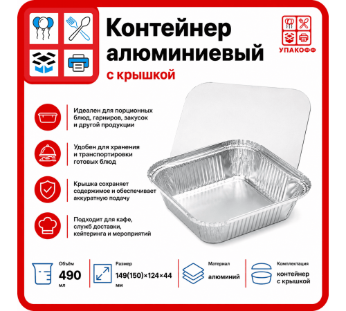 Контейнер алюминиевый с крышкой 149(150)x124 h44 490мл