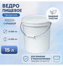 Ведро пищевое 15л с крышкой h-310 d-291 белое