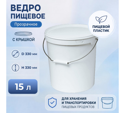 Ведро пищевое 15л с крышкой h-310 d-291 белое