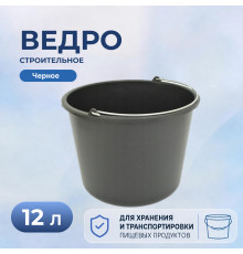Ведро 12л строительное без крышки