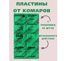 Пластины от комаров, мошек 10шт в пачке