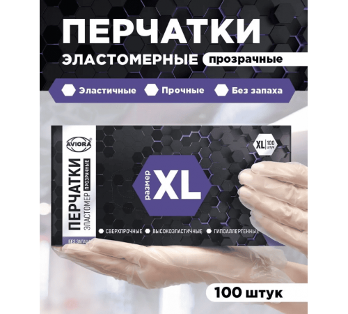 Перчатки одноразовые эластомер XL 50пар AVIORA
