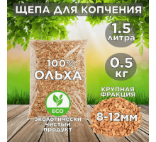 Щепа для копчения Ольха 500гр