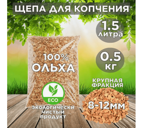Щепа для копчения Ольха 500гр