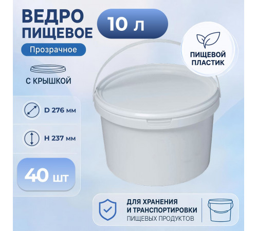 Ведро пищевое 10л с крышкой белое (уп 40)