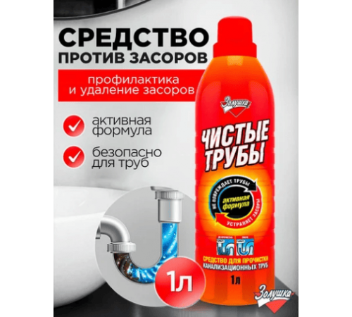 Средство для прочистки канализационных труб от засоров Чистые трубы Золушка 1л