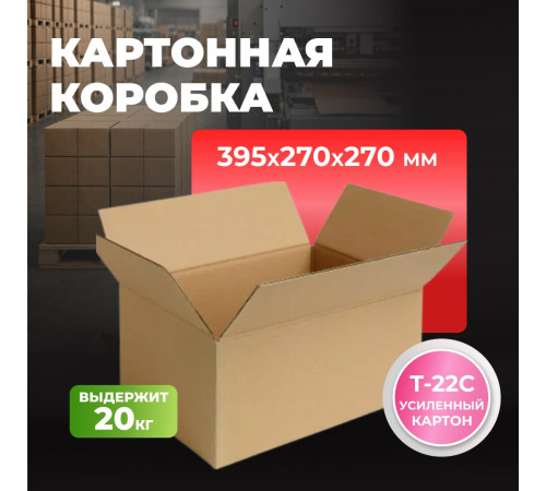 Коробка картонная 395*270*270 Т-22С бурая
