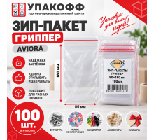 Зип Пакет. Гриппер AVIORA 80х180 (уп100шт)