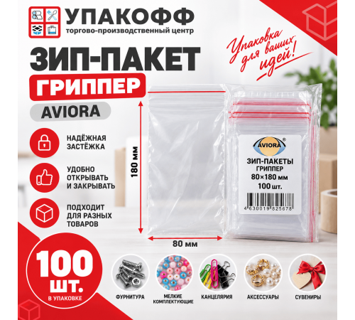 Зип Пакет. Гриппер AVIORA 80х180 (уп100шт)