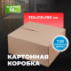 Коробка картонная 310*210*190 Т22С