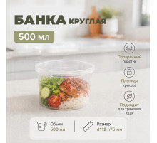 Банка 500мл с крышкой d112 h75 прозр Aerosnab (уп198)