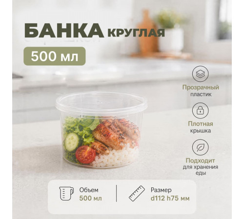 Банка 500мл с крышкой d112 h75 прозр Aerosnab (уп198)