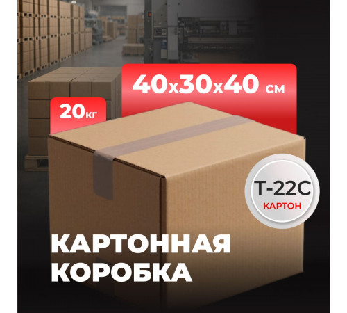 Коробка картонная 400*300*400 Т22С