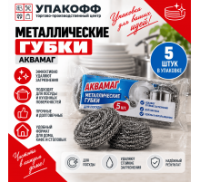 Губка для посуды металлическая (5шт/уп) АКВАМАГ