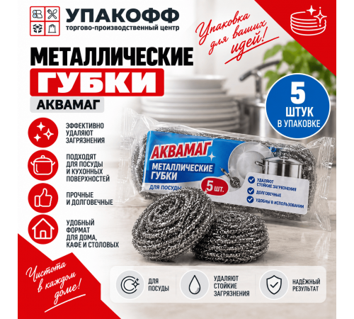 Губка для посуды металлическая (5шт/уп) АКВАМАГ