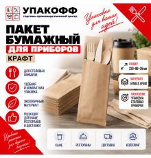 Пакет бумажный 220*80*35 крафт (для приборов)