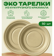 Тарелка кукурузный крахмал 180мм бежевая упак 50шт