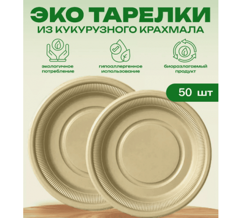 Тарелка кукурузный крахмал 180мм бежевая упак 50шт