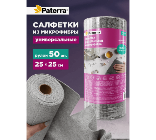 Салфетка микрофибра 25*25 Paterra в рулоне 50шт