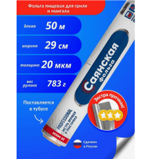 Фольга 29см*50м 20мкм Саянская гриль прочная