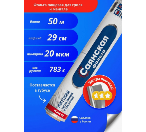 Фольга 29см*50м 20мкм Саянская гриль прочная