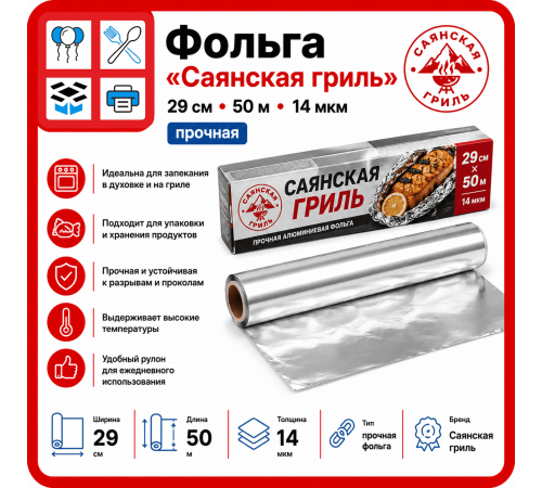 Фольга 29см*50м 14мкм Саянская гриль прочная