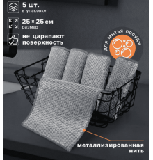 Тряпки-салфетки с металлическим эффектом сетка-скрабер в упак 5шт.