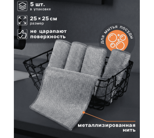Тряпки-салфетки с металлическим эффектом сетка-скрабер в упак 5шт.