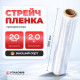 Стрейч пленка 500мм 20мкм 1,8кг ПРОЗРАЧНЫЙ (высший сорт)